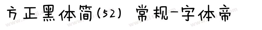 方正黑体简(52) 常规字体转换